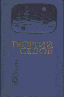 Книга Пинегин Н. Георгий Седов, 11-1506, Баград.рф